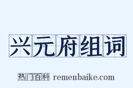 兴元府组词是什么意思的图片